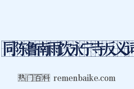 同陈鲁南雨饮永宁寺反义词是什么意思的图片